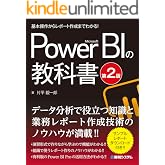 基本操作からレポート作成までわかる！ Microsoft Power BIの教科書[第2版]