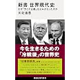 新書 世界現代史 なぜ「力こそ正義」はよみがえったのか (講談社現代新書 2798)