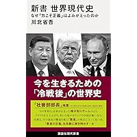 危機の三十年：冷戦後秩序はなぜ崩壊したか (新潮選書) | 細谷 雄一