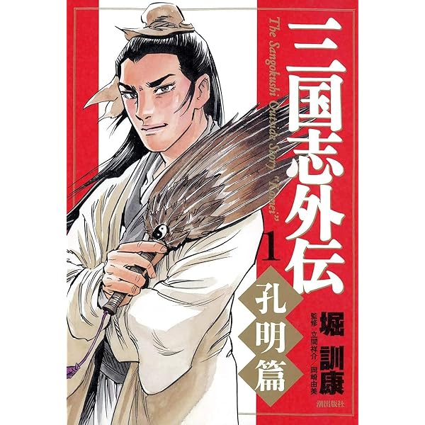 三国志外伝―民間説話にみる素顔の英雄たち 三国志外伝 民間説話にみる素顔の英雄たち 【公式通販】