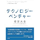 テクノロジーベンチャー経営大全: アイデアから企業の成功へ