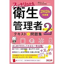 予備校テキスト 問題集 22冊 2026年度版 スッキリわかる 第2種衛生管理者 テキスト&問題集【DL付録