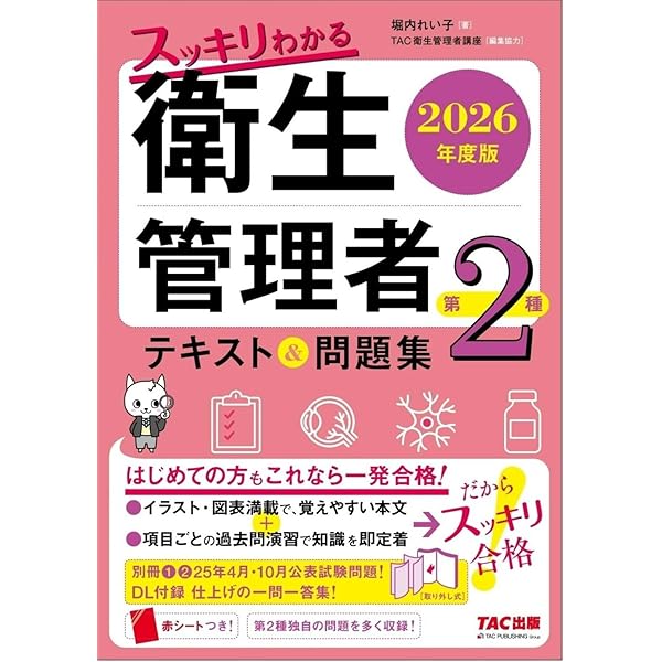 スッキリわかる 第2種衛生管理者 テキスト&問題集 2024年度版 [DL付録