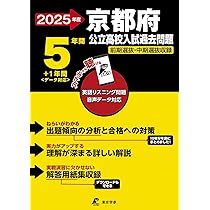 京都府公立高等学校 前期選抜(共通学力検査) 2025年度受験用