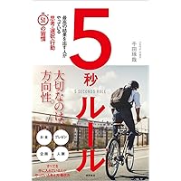 5秒ルール: 最高の結果を出す人がやっている思考・選択・行動50
