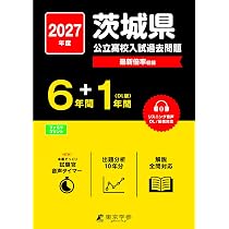 最新版 ＞ 茨城県公立高校 2027年度版 【 過去問 6+1年分 】 茨城県立
