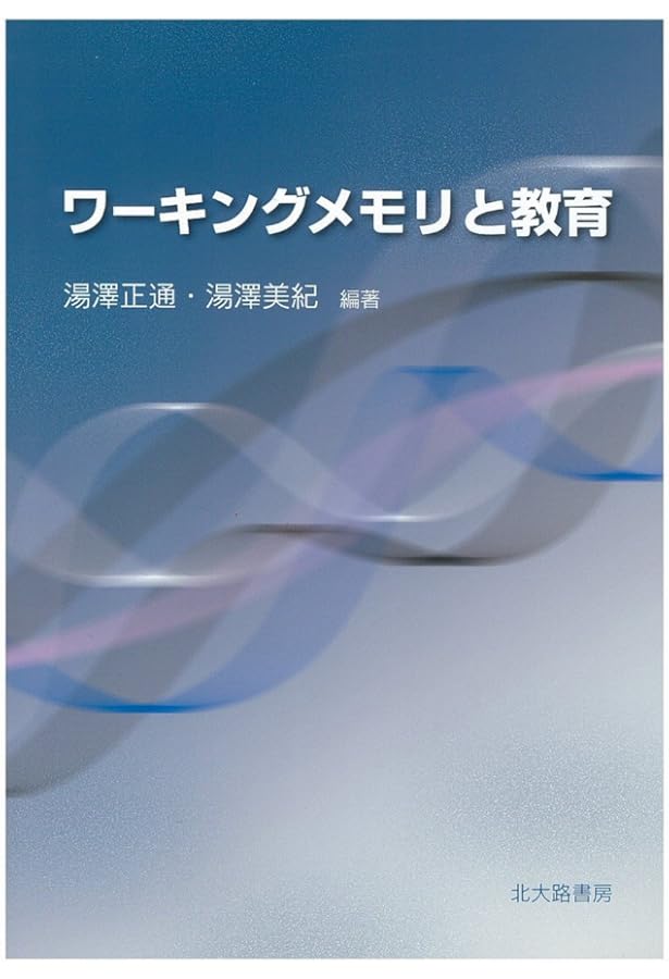 Amazon.co.jp: ワーキングメモリ 思考と行為の心理学的基盤 : A