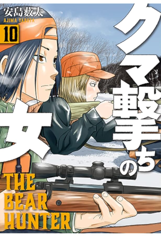 Amazon.co.jp: クマ撃ちの女 8 (BUNCH COMICS) : 安島 薮太: 本