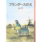 フランダースの犬 (岩波少年文庫)