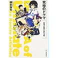 究極のドグマ―穂瑞沙羅華の課外活動 (ハルキ文庫)