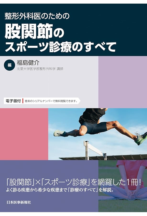 Amazon.co.jp: 整形外科医のための 膝のスポーツ診療のすべて : 大内