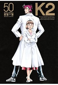 K2(46) (イブニングKC) | 真船 一雄 |本 | 通販 | Amazon