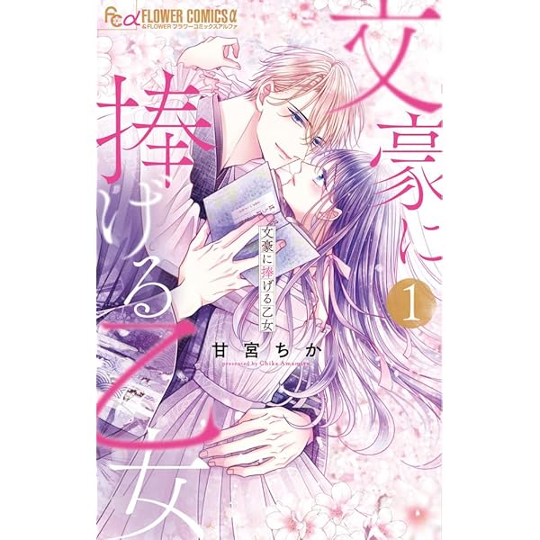 文豪に捧げる乙女 (8) (フラワーコミックスα) | 甘宮 ちか |本 | 通販