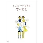 谷山浩子の幻想図書館 雪の女王(DVD)
