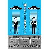 極上の人生を生き抜くには