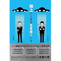Amazon.co.jp: 極上の人生を生き抜くには : 矢追純一, 保江邦夫: 本
