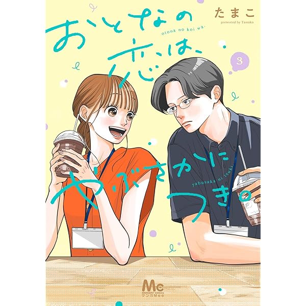 おとなの恋はやぶさかにつき4・5 おとなの恋はやぶさかにつき4・5 Amazon.co.jp: おとなの恋は