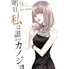 明日、私は誰かのカノジョ（９） (サイコミ×裏少年サンデーコミックス)