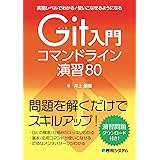 実務レベルでわかる／使いこなせるようになる Git入門コマンドライン演習80