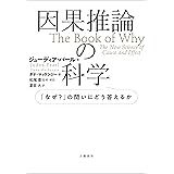 因果推論の科学　「なぜ？」の問いにどう答えるか (文春e-book)