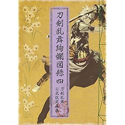 刀剣乱舞絢爛図録 ・二・三、戯画、一・二・五周年記念祝画 72d04c2f4835c5a774a7c83d72b6d4