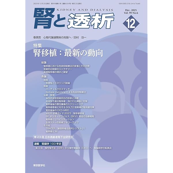 腎と透析99巻2025年増刊号 腎疾患治療薬 フロントライン | 「腎と透析