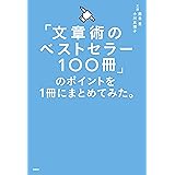 「文章術のベストセラー100冊」のポイントを1冊にまとめてみた。