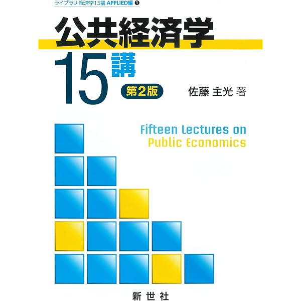 Amazon.co.jp: 入門｜公共経済学 第3版 : 土居 丈朗: 本
