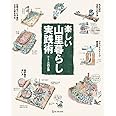楽しい山里暮らし実践術