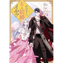 Amazon.co.jp: お父さん、私この結婚イヤです！（9） (カラフル 