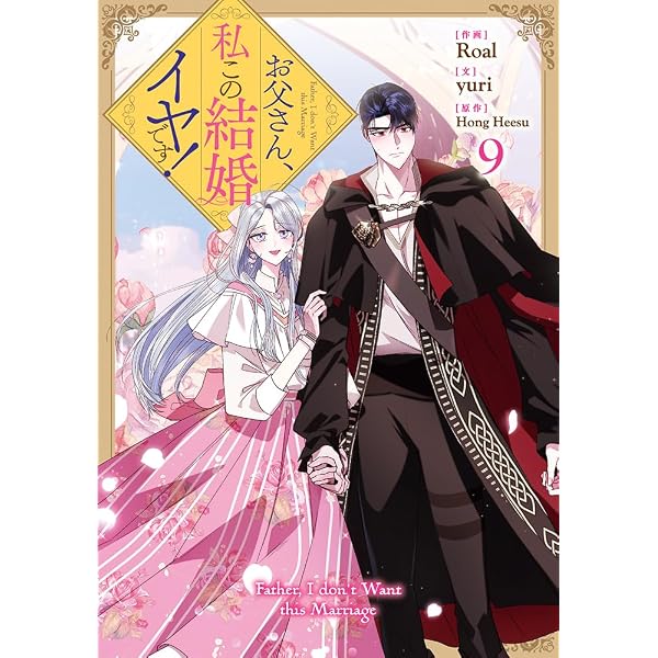 お父さん、私この結婚イヤです! コミック 1-9巻セット (一迅社) | Roal 