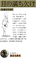 岩波文庫的 月の満ち欠け