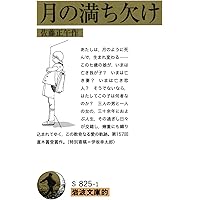 岩波文庫的 月の満ち欠け
