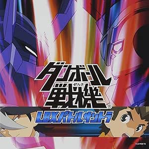 Amazon ダンボール戦機 Lbxバトルサントラ V A アニメ 音楽