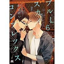 ブルースカイコンプレックス6 (マーブルコミックス) | 市川けい |本  