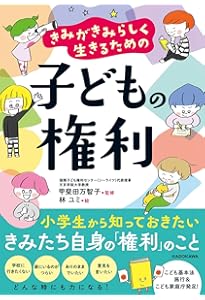 Amazon.co.jp: ようこそ こどものけんりのほん (コドモエの