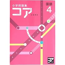 Amazon.co.jp: 小学問題集コア 小4 算数 (スタディ倶楽部蛍光ペン付