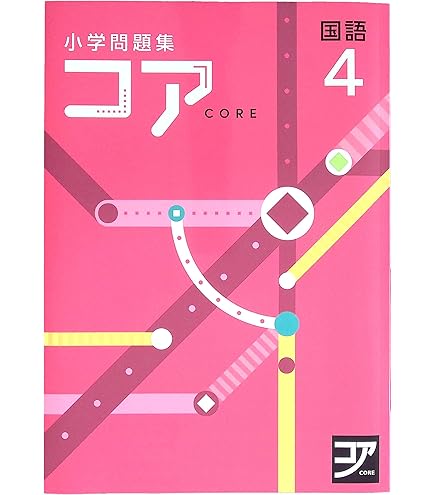 Amazon.co.jp: 小学問題集コア 小4 算数 (スタディ倶楽部蛍光ペン付