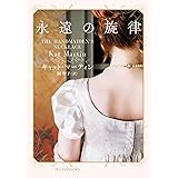 永遠の旋律 (mirabooks)