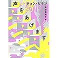 声をあげます (チョン・セランの本 03)