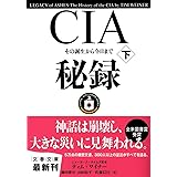 CIA秘録〈下〉-その誕生から今日まで (文春文庫)