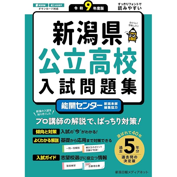 令和8年度版 新潟県公立高校入試問題集【2026年3月受験用】くわしい