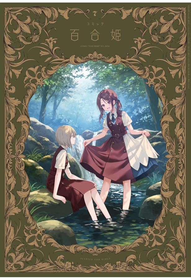 コミック百合姫2024年5月号 | 百合姫編集部 |本 | 通販 | Amazon