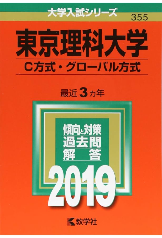 東京理科大学（C方式、グローバル方式、理学部〈第二部〉−B方式