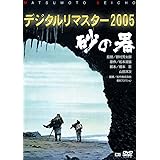 <あの頃映画> 砂の器 デジタルリマスター版 [DVD]
