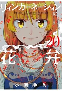 リィンカーネーションの花弁 21 (BLADEコミックス) | 小西幹久 |本