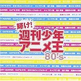 輝け!週刊少年アニメ王80’s