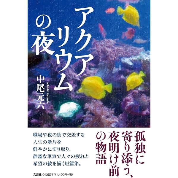Amazon.co.jp: アクアリウムの夜 (角川スニーカー文庫 906-1