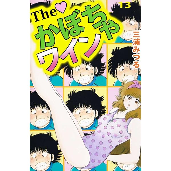 Amazon.co.jp: The かぼちゃワイン 9巻 eBook : 三浦 みつる
