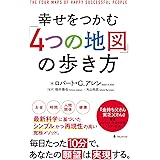 幸せをつかむ「４つの地図」の歩き方